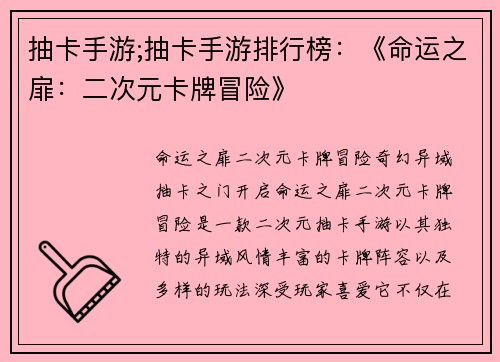 抽卡手游;抽卡手游排行榜：《命运之扉：二次元卡牌冒险》