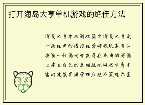 打开海岛大亨单机游戏的绝佳方法