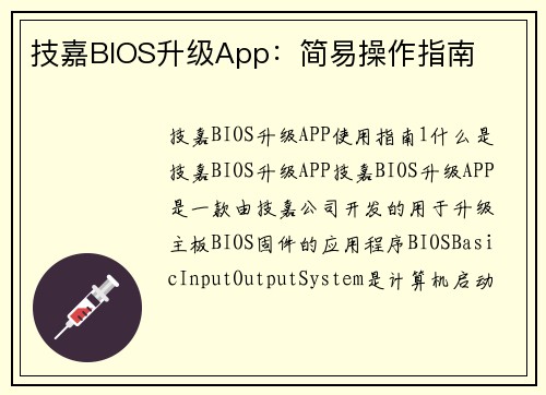 技嘉BIOS升级App：简易操作指南