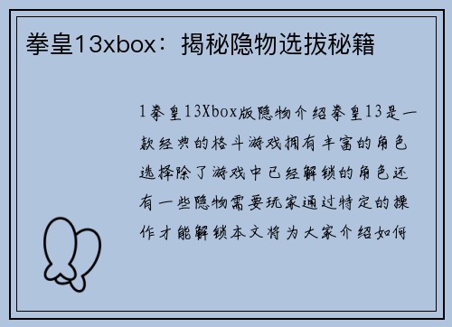拳皇13xbox：揭秘隐物选拔秘籍