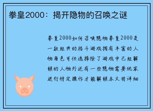 拳皇2000：揭开隐物的召唤之谜