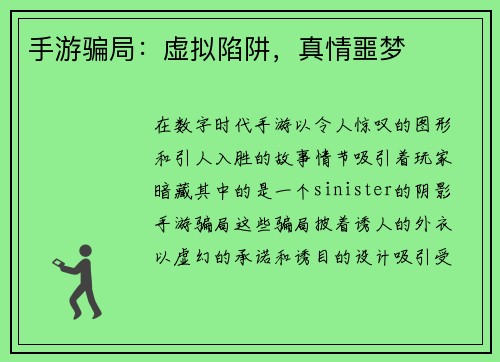 手游骗局：虚拟陷阱，真情噩梦