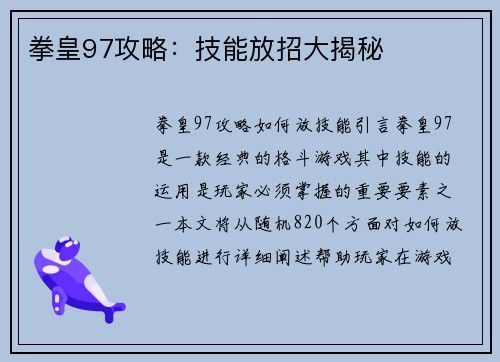 拳皇97攻略：技能放招大揭秘