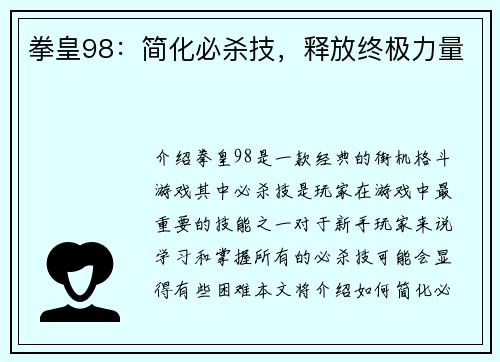 拳皇98：简化必杀技，释放终极力量