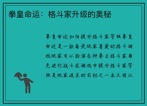 拳皇命运：格斗家升级的奥秘
