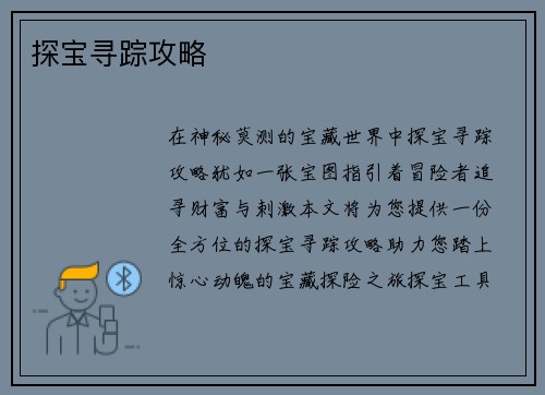 探宝寻踪攻略