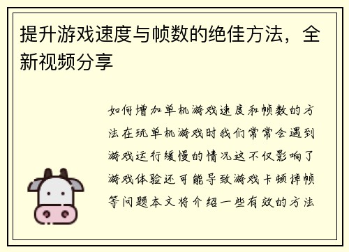 提升游戏速度与帧数的绝佳方法，全新视频分享