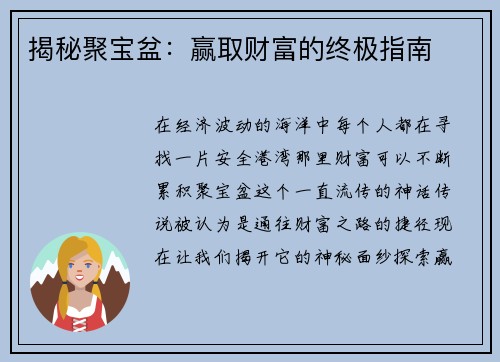 揭秘聚宝盆：赢取财富的终极指南