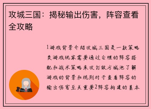 攻城三国：揭秘输出伤害，阵容查看全攻略