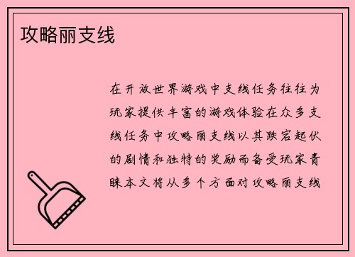 攻略丽支线