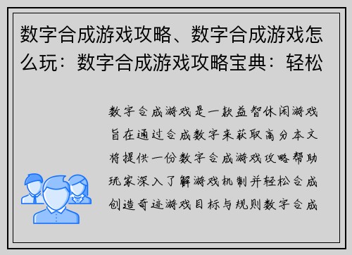 数字合成游戏攻略、数字合成游戏怎么玩：数字合成游戏攻略宝典：轻松合成，创造奇迹