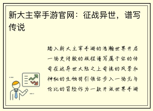 新大主宰手游官网：征战异世，谱写传说