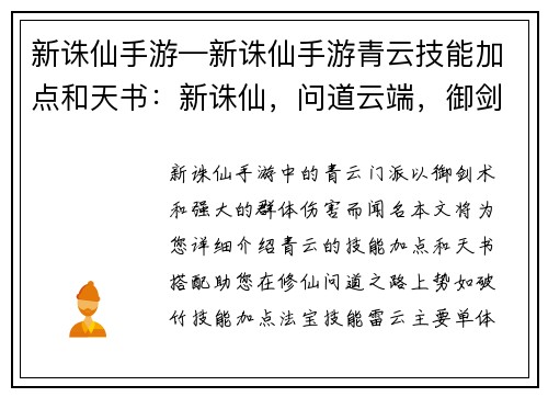 新诛仙手游—新诛仙手游青云技能加点和天书：新诛仙，问道云端，御剑斩仙
