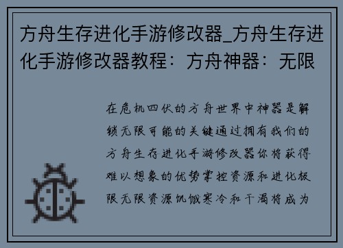 方舟生存进化手游修改器_方舟生存进化手游修改器教程：方舟神器：无限资源与极速进化