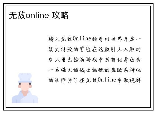 无敌online 攻略