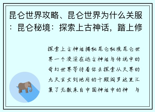 昆仑世界攻略、昆仑世界为什么关服：昆仑秘境：探索上古神话，踏上修仙之路