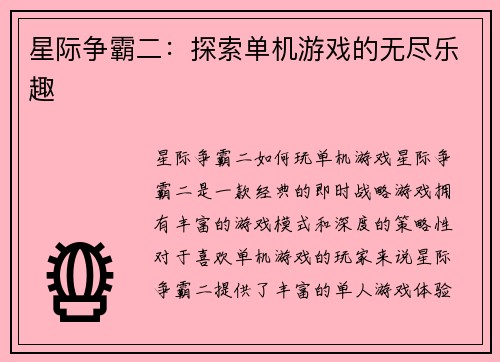 星际争霸二：探索单机游戏的无尽乐趣