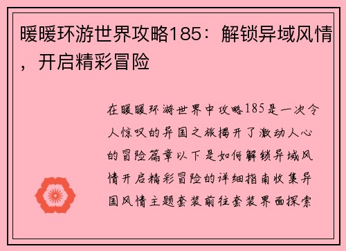 暖暖环游世界攻略185：解锁异域风情，开启精彩冒险