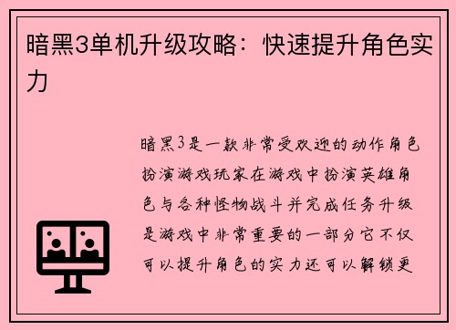 暗黑3单机升级攻略：快速提升角色实力