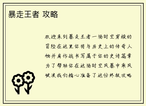 暴走王者 攻略