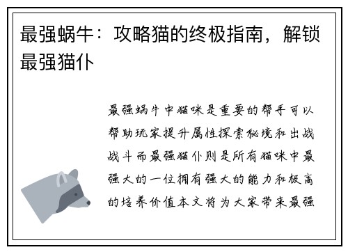 最强蜗牛：攻略猫的终极指南，解锁最强猫仆