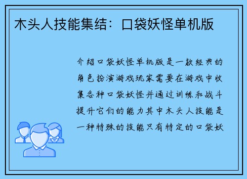木头人技能集结：口袋妖怪单机版