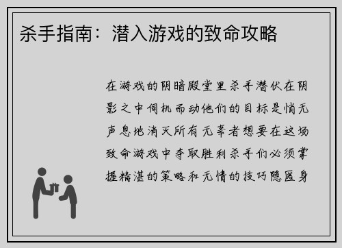 杀手指南：潜入游戏的致命攻略