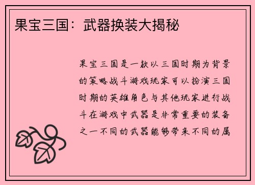 果宝三国：武器换装大揭秘