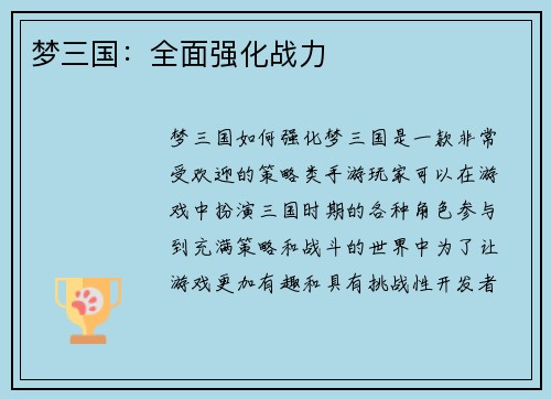 梦三国：全面强化战力