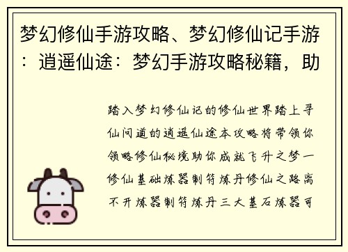 梦幻修仙手游攻略、梦幻修仙记手游：逍遥仙途：梦幻手游攻略秘籍，助你飞升无阻