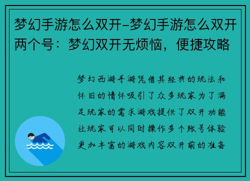 梦幻手游怎么双开-梦幻手游怎么双开两个号：梦幻双开无烦恼，便捷攻略速上手