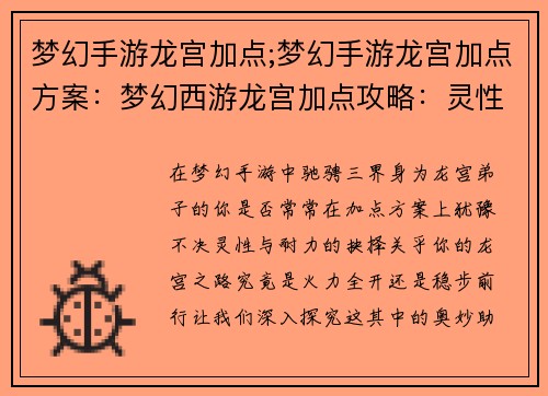梦幻手游龙宫加点;梦幻手游龙宫加点方案：梦幻西游龙宫加点攻略：灵性还是耐力？