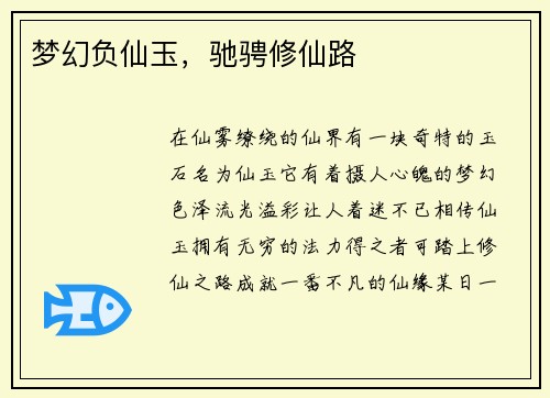 梦幻负仙玉，驰骋修仙路