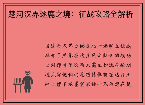 楚河汉界逐鹿之境：征战攻略全解析