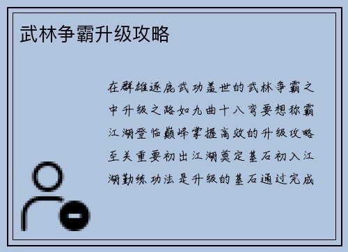 武林争霸升级攻略