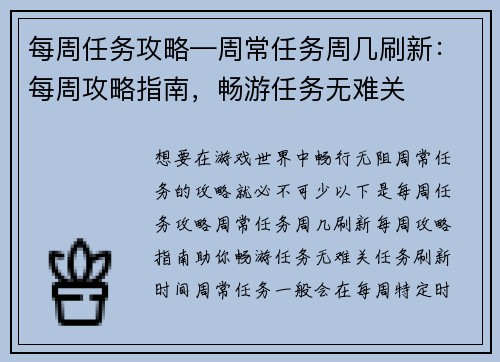 每周任务攻略—周常任务周几刷新：每周攻略指南，畅游任务无难关