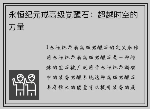 永恒纪元戒高级觉醒石：超越时空的力量