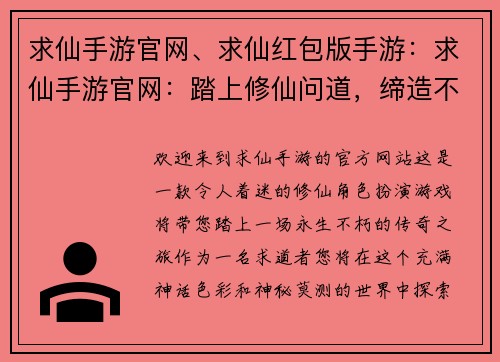 求仙手游官网、求仙红包版手游：求仙手游官网：踏上修仙问道，缔造不朽传奇