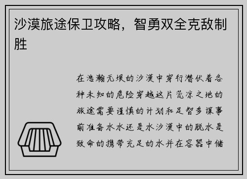 沙漠旅途保卫攻略，智勇双全克敌制胜