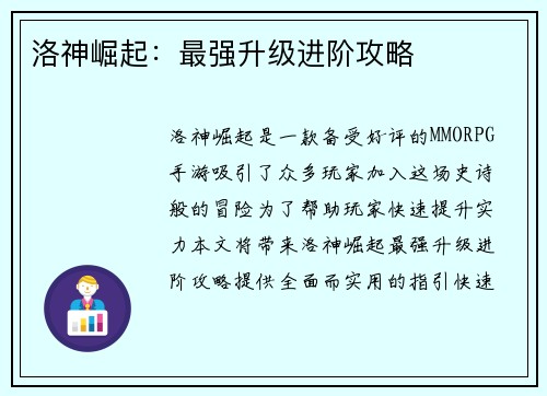 洛神崛起：最强升级进阶攻略