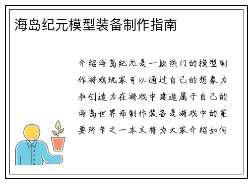 海岛纪元模型装备制作指南