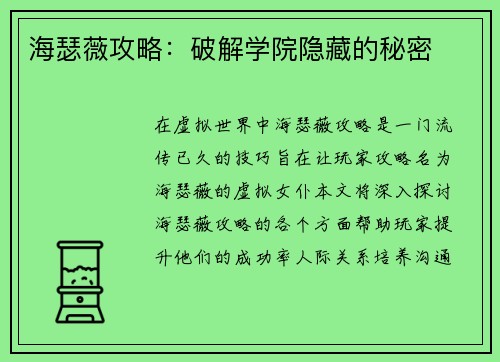 海瑟薇攻略：破解学院隐藏的秘密
