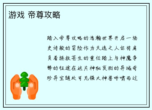 游戏 帝尊攻略