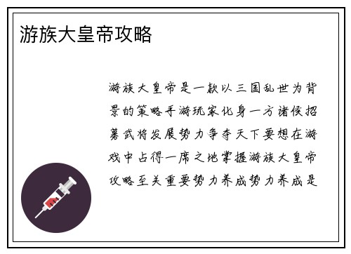 游族大皇帝攻略