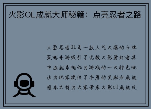 火影OL成就大师秘籍：点亮忍者之路