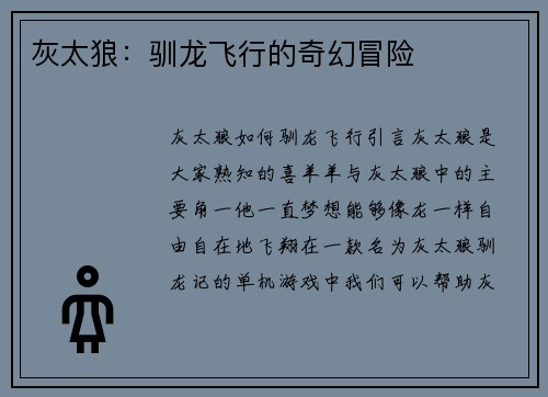 灰太狼：驯龙飞行的奇幻冒险