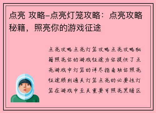 点亮 攻略-点亮灯笼攻略：点亮攻略秘籍，照亮你的游戏征途