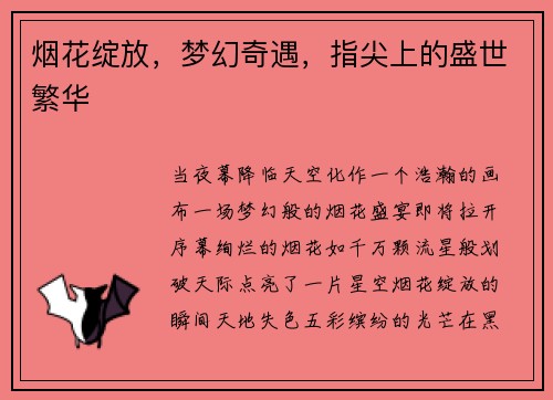 烟花绽放，梦幻奇遇，指尖上的盛世繁华