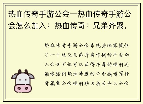 热血传奇手游公会—热血传奇手游公会怎么加入：热血传奇：兄弟齐聚，公会称霸