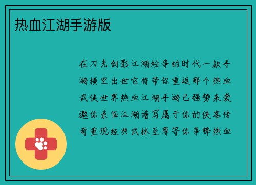 热血江湖手游版